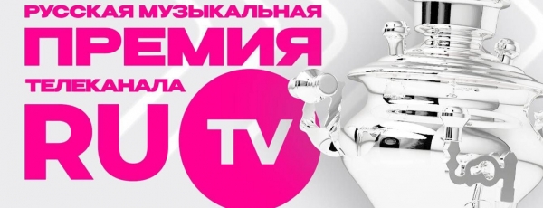 Русская Музыкальная Премия телеканала RU.TV превратится в захватывающий мюзикл
