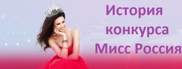 История конкурса "Мисс Россия". Как менялись эталоны красоты с годами.