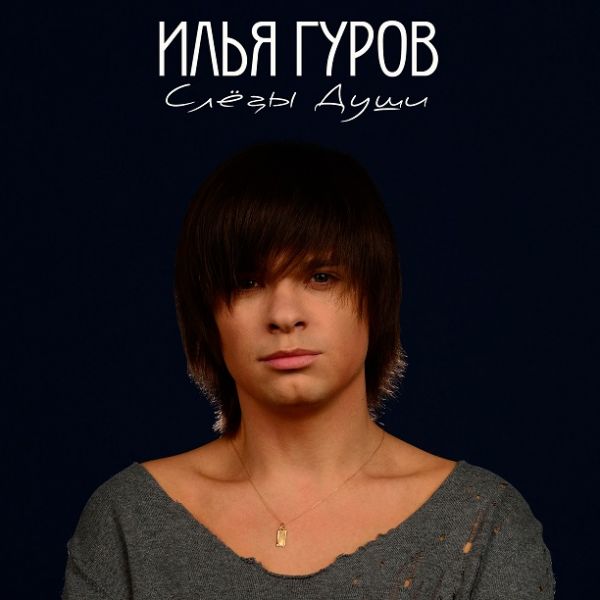 Илья Гуров презентовал новый альбом "Слёзы Души"