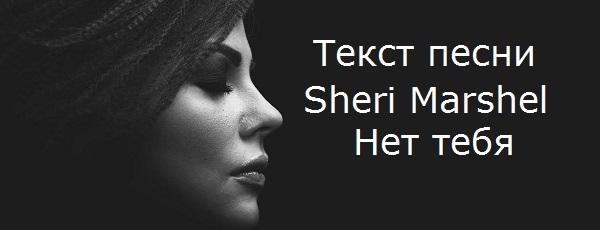 Sheri Marshel (Шери Маршел) - Нет тебя (текст песни, mp3, слушать онлайн)