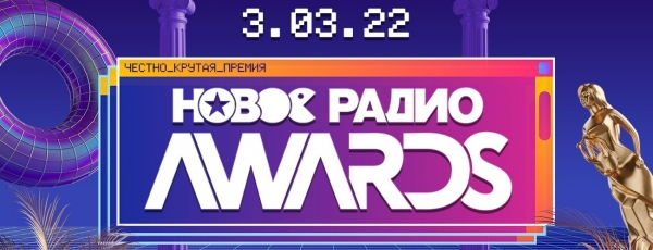 Маркони и Галич станут ведущими премии «Новое Радио AWARDS»