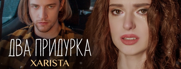 XARISTA выпустила mood-video на песню "Два придурка"