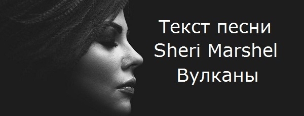 Sheri Marshel (Шери Маршел) - Вулканы (текст песни, mp3, слушать онлайн)