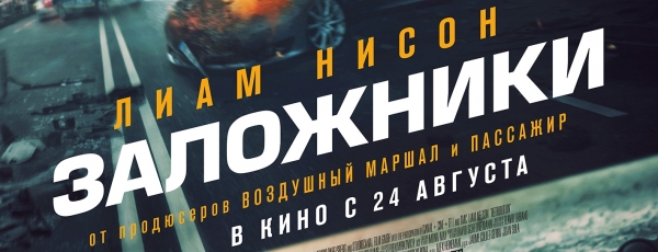 В Москве прошла премьера фильма «Заложники»