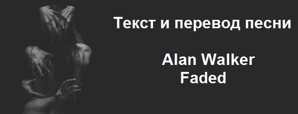 Alan Walker - Faded: перевод песни, текст песни, видео, mp3, слушать онлайн