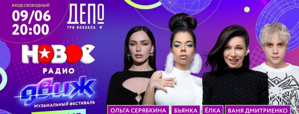 Суперхитово и ярко: финал фестиваля «Новое Радио ДВИЖ» состоялся в Москве