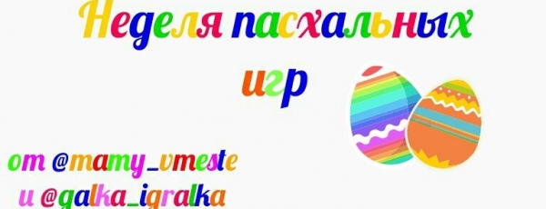 Неделя Пасхальных игр - день первый.