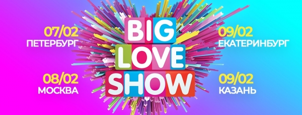 Грандиозное музыкальное шоу «Big Love Show» от «Love Radio» ко Дню всех влюбленных снова ждет вас