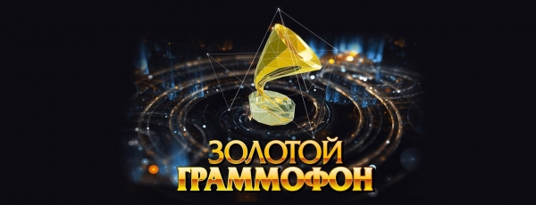 Церемония вручения Премии «Золотой Граммофон – 2019» состоится 23 ноября в Москве