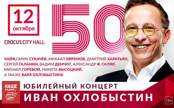 Юбилейный концерт Ивана Охлобыстина «50» 12 октября в Крокус Сити Холле Юбилейный концерт Ивана Охлобыстина «50» 12 октября в Крокус Сити Холле