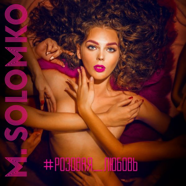 Виновата любовь, розовая любовь: M.Solomko (Мария Соломко) - Розовая любовь (скачать mp3, текст, слушать онлайн) Виновата любовь, розовая любовь: M.Solomko (Мария Соломко) - Розовая любовь (скачать mp3, текст, слушать онлайн)