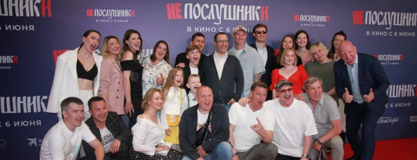 В октябре состоялась премьера фильма «Непослушники»