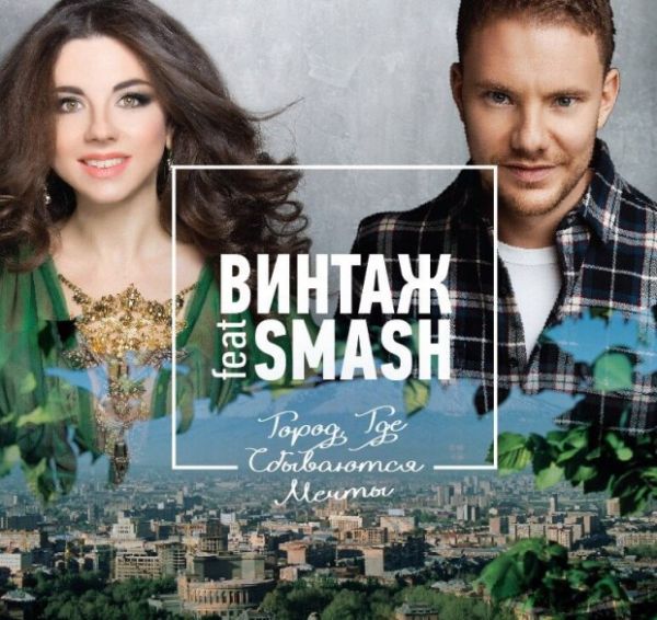 Винтаж feat. DJ Smash - Город, Где Сбываются Мечты (текст песни, слушать онлайн, скачать, mp3) Винтаж feat. DJ Smash - Город, Где Сбываются Мечты (текст песни, слушать онлайн, скачать, mp3)