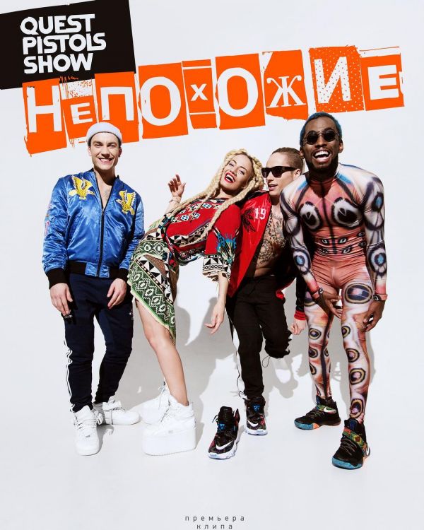 Невозможно не танцевать: Quest Pistols Show - Непохожие Невозможно не танцевать: Quest Pistols Show - Непохожие