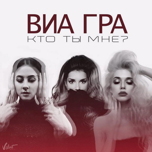 Группа ВИА Гра представили новый супер-хит «Кто ты мне» Группа ВИА Гра представили новый супер-хит «Кто ты мне»