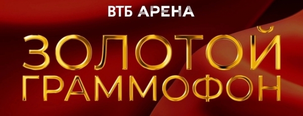 12 декабря на Арене ВТБ  пройдет XXIX Церемония вручения национальной музыкальной Премии «Золотой Граммофон»