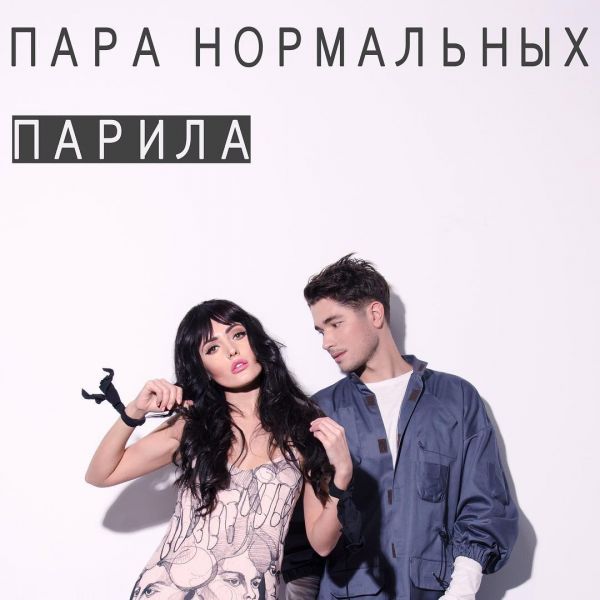 Группа Пара Нормальных представила совместную работу «Парила» Группа Пара Нормальных представила совместную работу «Парила»