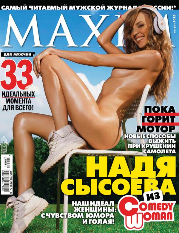Звезда Comedy Woman Надя Сысоева снялась для журнала Maxim (август 2016) Звезда Comedy Woman Надя Сысоева снялась для журнала Maxim (август 2016)