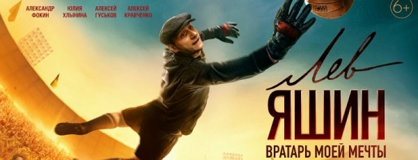 В Москве грядёт премьера фильма «Лев Яшин. Вратарь моей мечты»