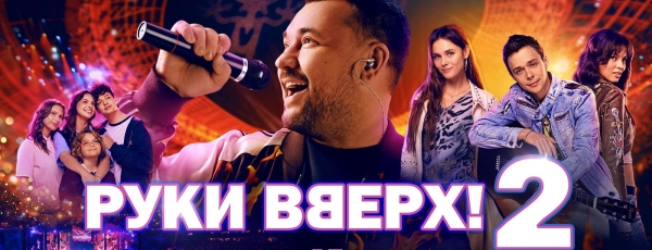 В Москве прошла светская премьера «Руки вверх 2»