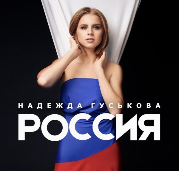 Надежда Гуськова порадовала своих слушателей новым трогательным синглом «Россия»