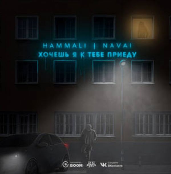 HammAli и Navai - Хочешь, я к тебе приеду HammAli и Navai - Хочешь, я к тебе приеду