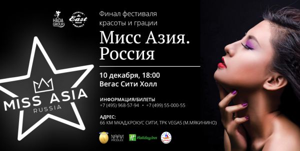 Певица Анита Цой выберет достойную азиатскую красавицу на конкурсе «MISS ASIA. RUSSIA» Певица Анита Цой выберет достойную азиатскую красавицу на конкурсе «MISS ASIA. RUSSIA»