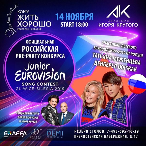 В Москве состоится официальная российская pre-party конкурса «Детское Евровидение-2019» В Москве состоится официальная российская pre-party конкурса «Детское Евровидение-2019»