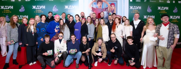 Светская премьера фантастической комедии «Ждун»