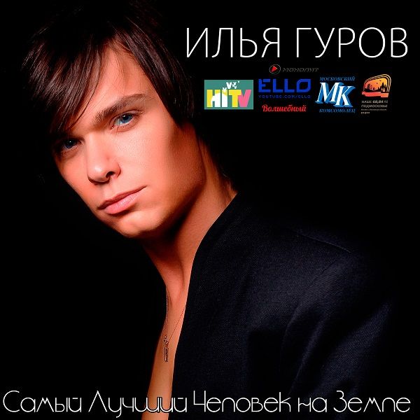 Илья Гуров посвятил альбом Самому Лучшему Человеку на Земле Илья Гуров посвятил альбом Самому Лучшему Человеку на Земле