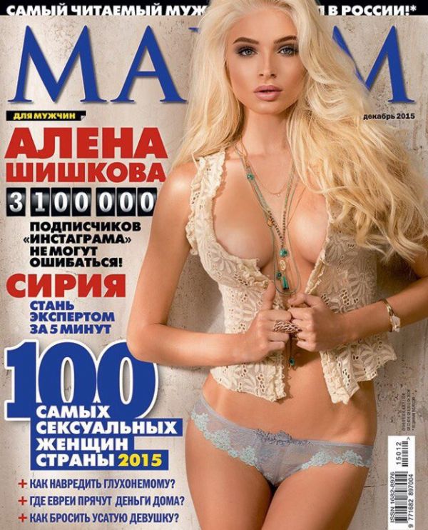 Алена Шишкова снялась в журнале Maxim (декабрь 2015) Алена Шишкова снялась в журнале Maxim (декабрь 2015)