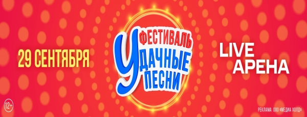 "Радио Дача" Представляет! Большой Фестиваль "Удачные песни"
