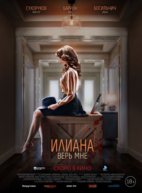 Триллер «Илиана. Верь мне» готовится к выходу в прокат Триллер «Илиана. Верь мне» готовится к выходу в прокат