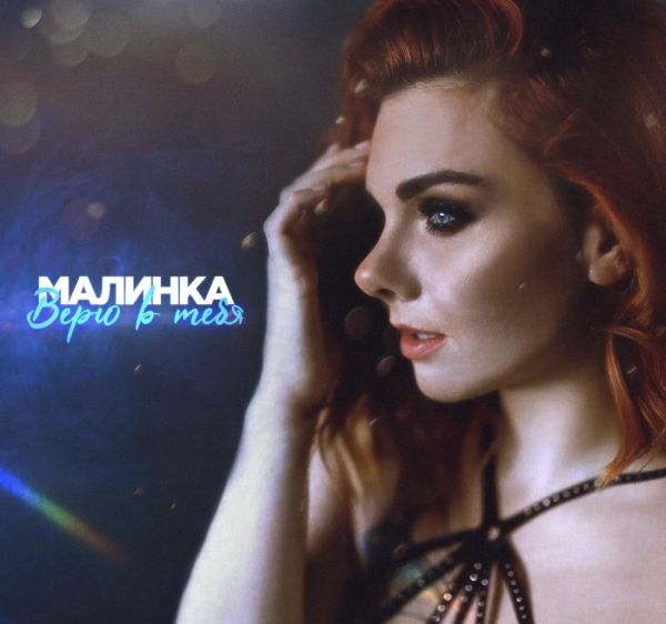 Певица Малинка представила яркую музыкальную новинку Певица Малинка представила яркую музыкальную новинку