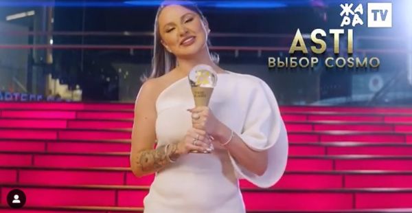 Певица Асти получила заветную статуэтку на премии журнала Cosmopolitan