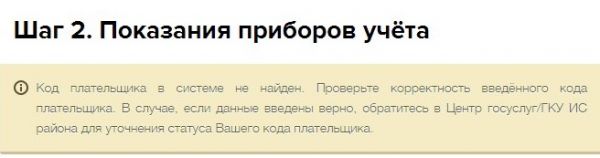 Что делать, если система pgu.mos.ru, при вводе показаний, пишет, что код плательщика в системе не найден