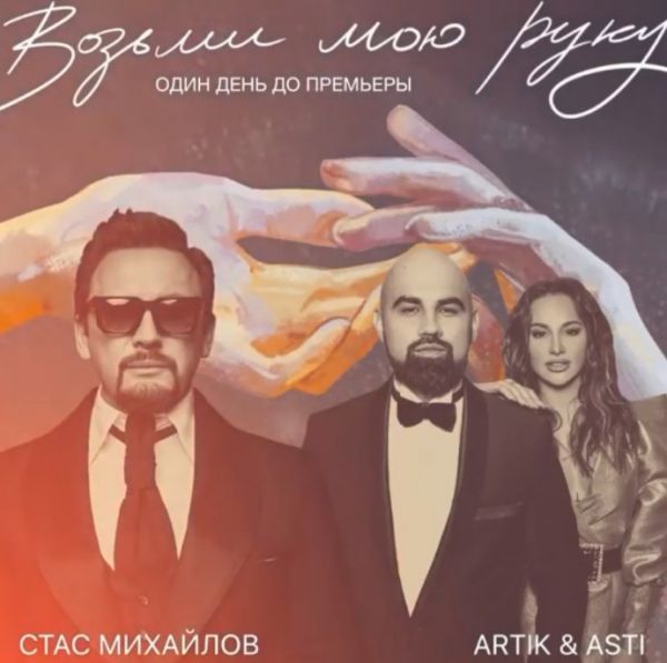 Асти и Артик выпустили совместный трек со Стасом Михайловым Асти и Артик выпустили совместный трек со Стасом Михайловым