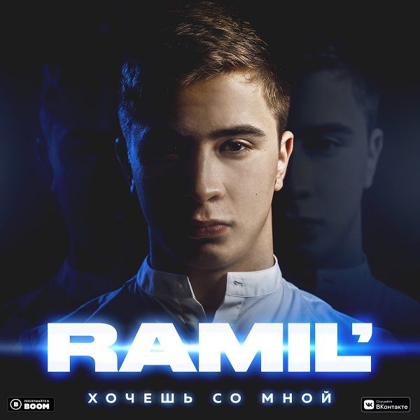 RAMIL’ выпустил дебютный альбом «Хочешь со мной» RAMIL’ выпустил дебютный альбом «Хочешь со мной»