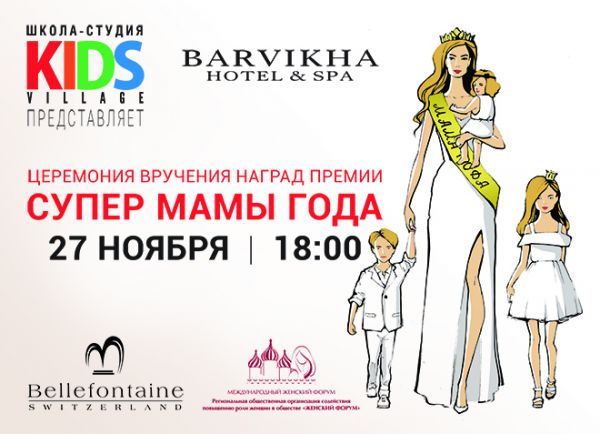 Звёздные мамы приедут в Барвиха Luxury Village на Премию Супер Мамы Года 2016 Звёздные мамы приедут в Барвиха Luxury Village на Премию Супер Мамы Года 2016
