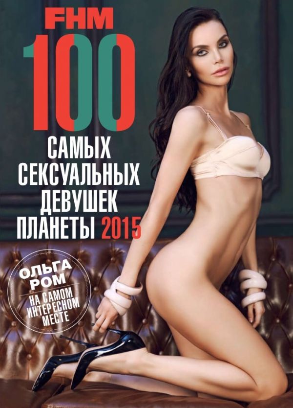 Ольга Ром попала в рейтинг самых сексуальных девушек планеты Ольга Ром попала в рейтинг самых сексуальных девушек планеты