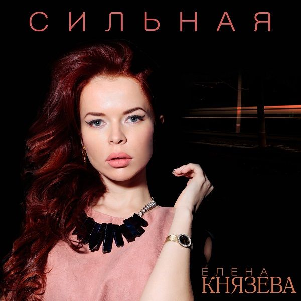 Певица Елена Князева выпустила альбом «Сильная» Певица Елена Князева выпустила альбом «Сильная»