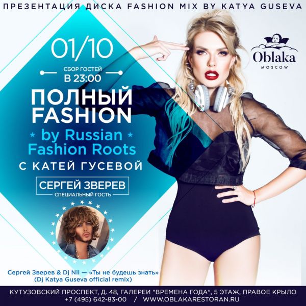 Катя Гусева открываеи новый Fashion сезон и презентует свой первый музыкальный диск «FASHION MIX BY KATYA GUSEVA» Катя Гусева открываеи новый Fashion сезон и презентует свой первый музыкальный диск «FASHION MIX BY KATYA GUSEVA»