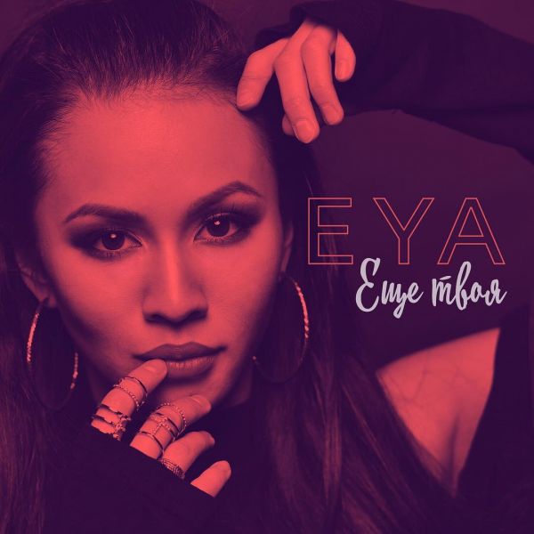 Горячие mp3 новинки недели (ноябрь 2017): EYA – Ещё твоя Горячие mp3 новинки недели (ноябрь 2017): EYA – Ещё твоя