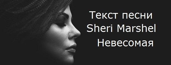 Sheri Marshel (Шери Маршел) - Невесомая (текст песни, mp3, слушать онлайн)