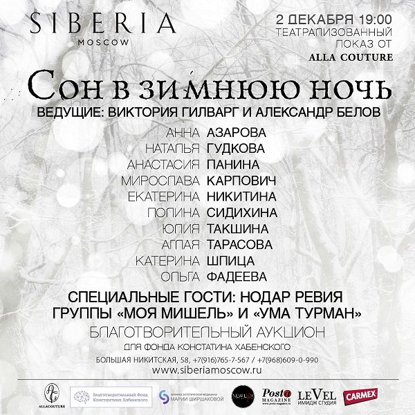 2 декабря Siberia Moscow знаменитости соберутся на благотворительное театрализованное мероприятие «Сон в зимнюю ночь» 2 декабря Siberia Moscow знаменитости соберутся на благотворительное театрализованное мероприятие «Сон в зимнюю ночь»
