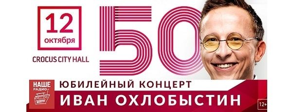 Юбилейный концерт Ивана Охлобыстина «50» 12 октября в Крокус Сити Холле