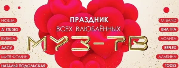 Праздник для всех влюбленных на «МУЗ-ТВ»