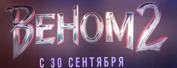 В Москве прошла премьера фильма ВЕНОМ 2