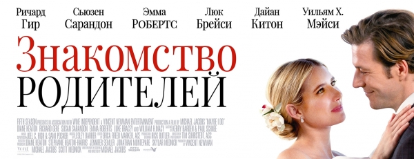 В Москве состоялся премьерный показ романтической комедии – «Знакомство родителей»