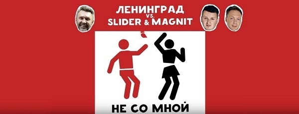 Круче нет меня на свете, но ты: Ленинград vs. Slider and Magnit - Не со мной